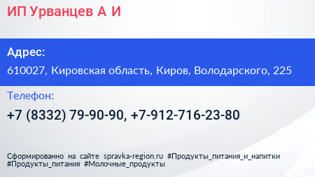 ИП Урванцев А И  - визитка