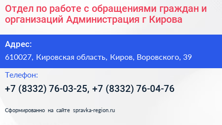 Отдел по работе с обращениями граждан и организаций Администрация г Кирова - визитка