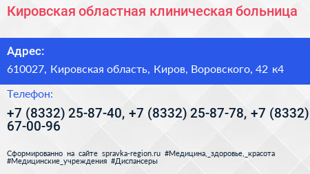 Кировская областная клиническая больница - визитка