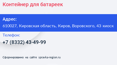 Контейнер для батареек - визитка