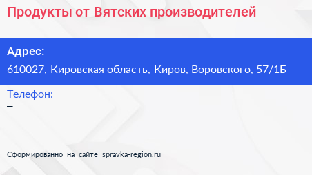 Продукты от Вятских производителей - визитка