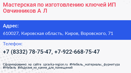 Мастерская по изготовлению ключей ИП Овчинников А Л  - визитка