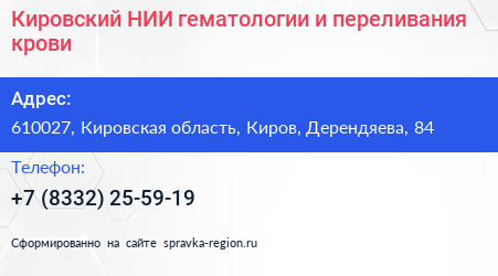 Кировский НИИ гематологии и переливания крови - визитка