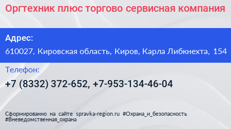 Оргтехник плюс торгово сервисная компания - визитка