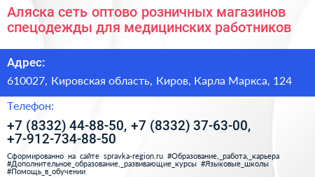 Аляска сеть оптово розничных магазинов спецодежды для медицинских работников - визитка