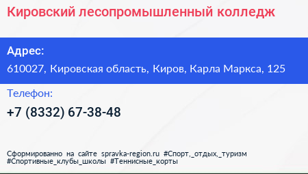 Кировский лесопромышленный колледж - визитка