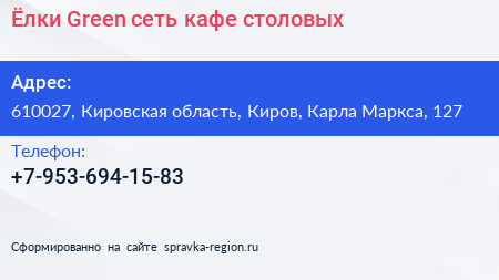 Ёлки Green сеть кафе столовых - визитка