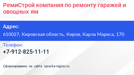 РемиСтрой компания по ремонту гаражей и овощных ям - визитка