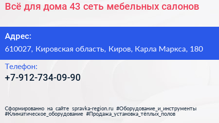 Всё для дома 43 сеть мебельных салонов - визитка