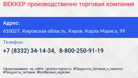 ВЕККЕР производственно торговая компания - визитка