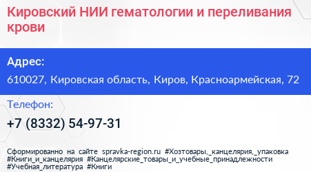 Кировский НИИ гематологии и переливания крови - визитка