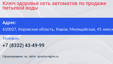 Ключ здоровья сеть автоматов по продаже питьевой воды - визитка