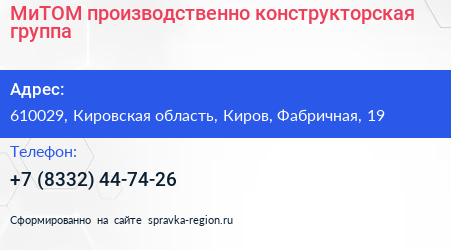 МиТОМ производственно конструкторская группа - визитка