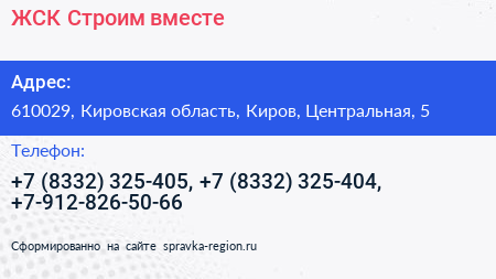 ЖСК Строим вместе - визитка