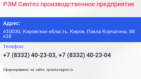 РЭМ Синтез производственное предприятие - визитка