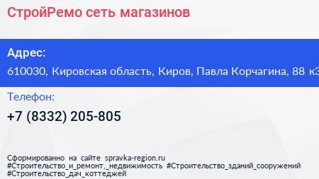 СтройРемо сеть магазинов - визитка