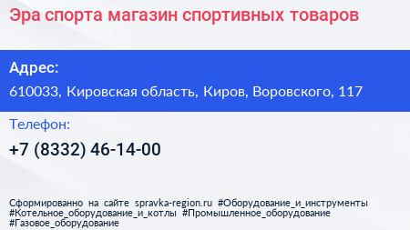 Эра спорта магазин спортивных товаров - визитка