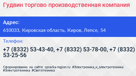 Нажмите, чтобы скачать визитку Гудвин торгово производственная компания - визитка