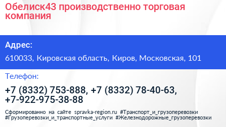Обелиск43 производственно торговая компания - визитка