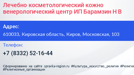 Лечебно косметологический кожно венерологический центр ИП Барамзин Н В  - визитка