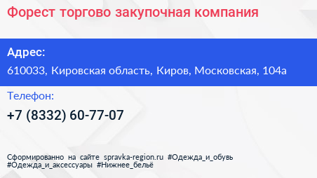 Форест торгово закупочная компания - визитка