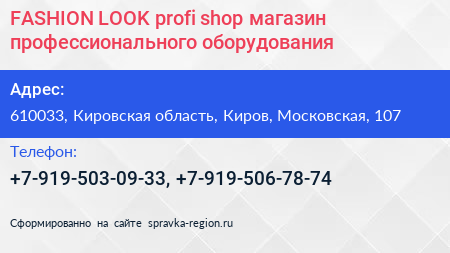 FASHION LOOK profi shop магазин профессионального оборудования - визитка