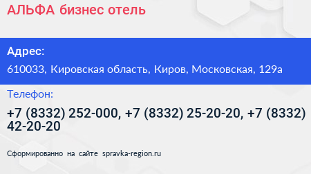 АЛЬФА бизнес отель - визитка