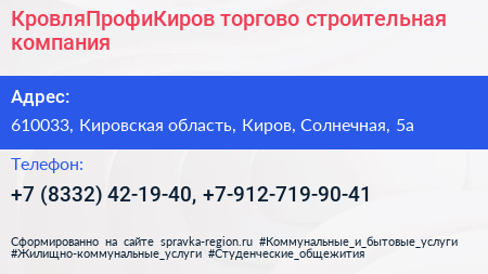 КровляПрофиКиров торгово строительная компания - визитка