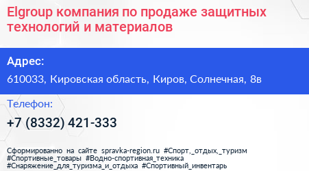 Elgroup компания по продаже защитных технологий и материалов - визитка