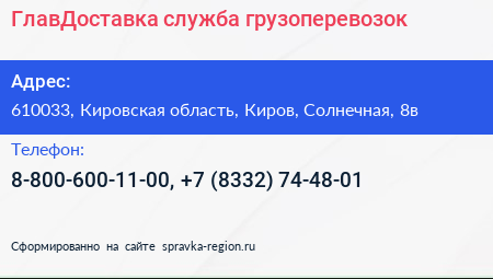 ГлавДоставка служба грузоперевозок - визитка