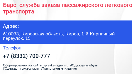 Барс+ служба заказа пассажирского легкового транспорта - визитка