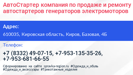 АвтоСтартер компания по продаже и ремонту автостартеров генераторов электромоторов - визитка