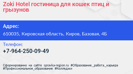 Zoki Hotel гостиница для кошек птиц и грызунов - визитка