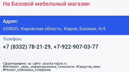 На Базовой мебельный магазин - визитка