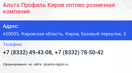 Альта Профиль Киров оптово розничная компания - визитка
