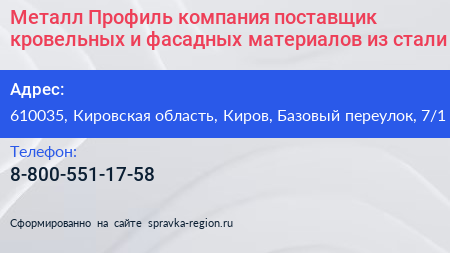 Металл Профиль компания поставщик кровельных и фасадных материалов из стали - визитка