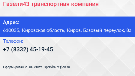Газели43 транспортная компания - визитка