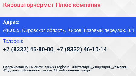 Кироввторчермет Плюс компания - визитка