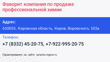 Фаворит компания по продаже профессиональной химии - визитка