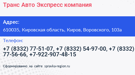 Транс Авто Экспресс компания - визитка