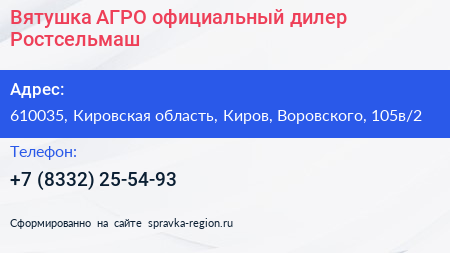 Вятушка АГРО официальный дилер Ростсельмаш - визитка