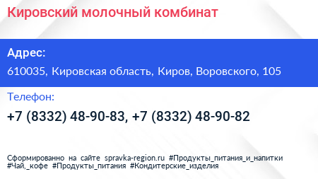 Кировский молочный комбинат - визитка