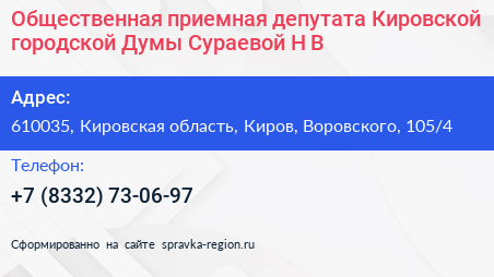 Общественная приемная депутата Кировской городской Думы Сураевой Н В  - визитка
