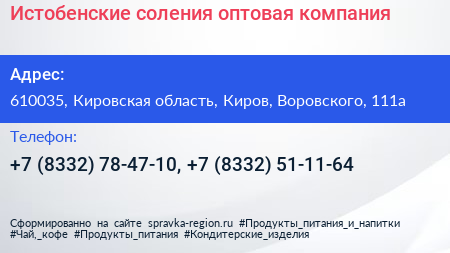 Истобенские соления оптовая компания - визитка