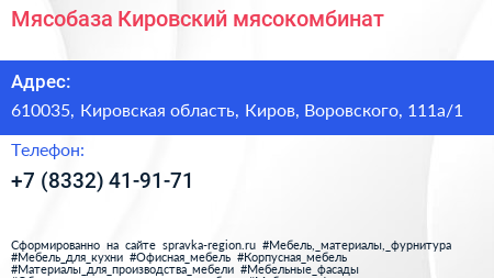 Нажмите, чтобы скачать визитку Мясобаза Кировский мясокомбинат - визитка