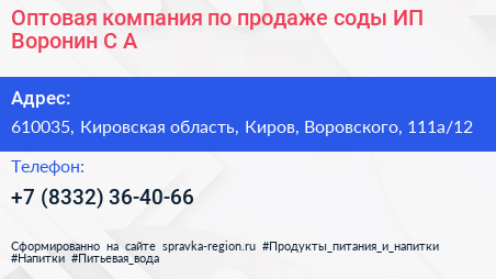 Оптовая компания по продаже соды ИП Воронин С А  - визитка