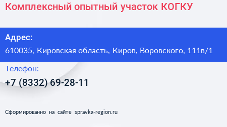 Комплексный опытный участок КОГКУ - визитка