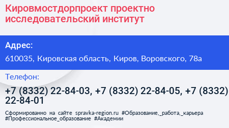 Кировмостдорпроект проектно исследовательский институт - визитка