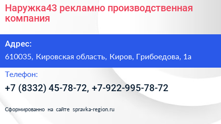 Наружка43 рекламно производственная компания - визитка