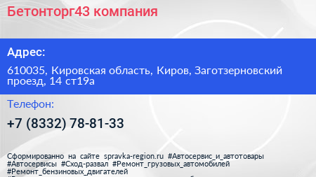Бетонторг43 компания - визитка